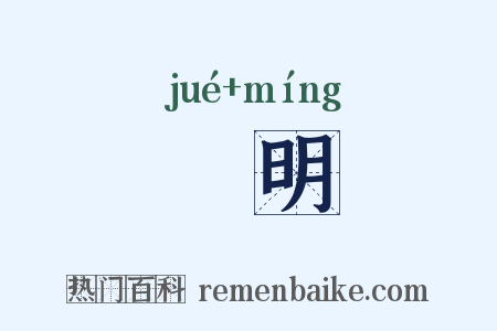 芵明是什么意思的图片